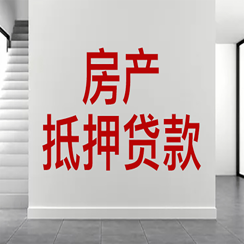 祁县房屋抵押贷款年限|个人住房抵押贷款-具体需要多久