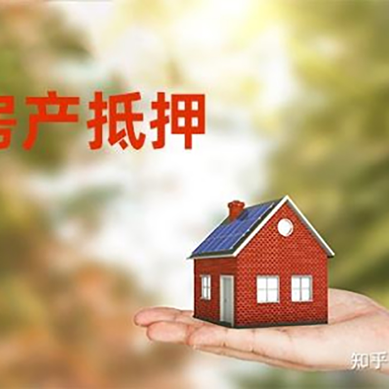 祁县房屋抵押贷款利率|银行房产抵押贷款-可贷好多年